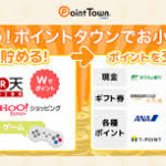Point Townでのポイントの貯め方、換金方法お伝えします！