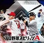 最高の野球の臨場感をプロスピAで味わおう！