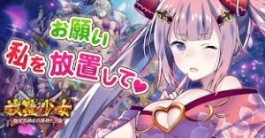 美少女育成？！放置系RPG「放置少女」！